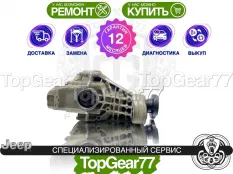 Задний редуктор Jeep Grand Cherokee WK2 3,45