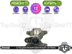 Задний редуктор Jeep Grand Cherokee IV WK2 3.0d 3.6i 2010-2023 3,45 | Гарантия 12 месяцев