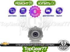 Муфта полного привода Chevrolet Tracker III 2013-2019 2013-2017 восстановленная