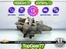 Раздатка Chevrolet TrailBlazer Гарантия