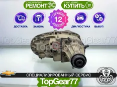 Раздатка Chevrolet TrailBlazer I 2001-2009 Гарантия