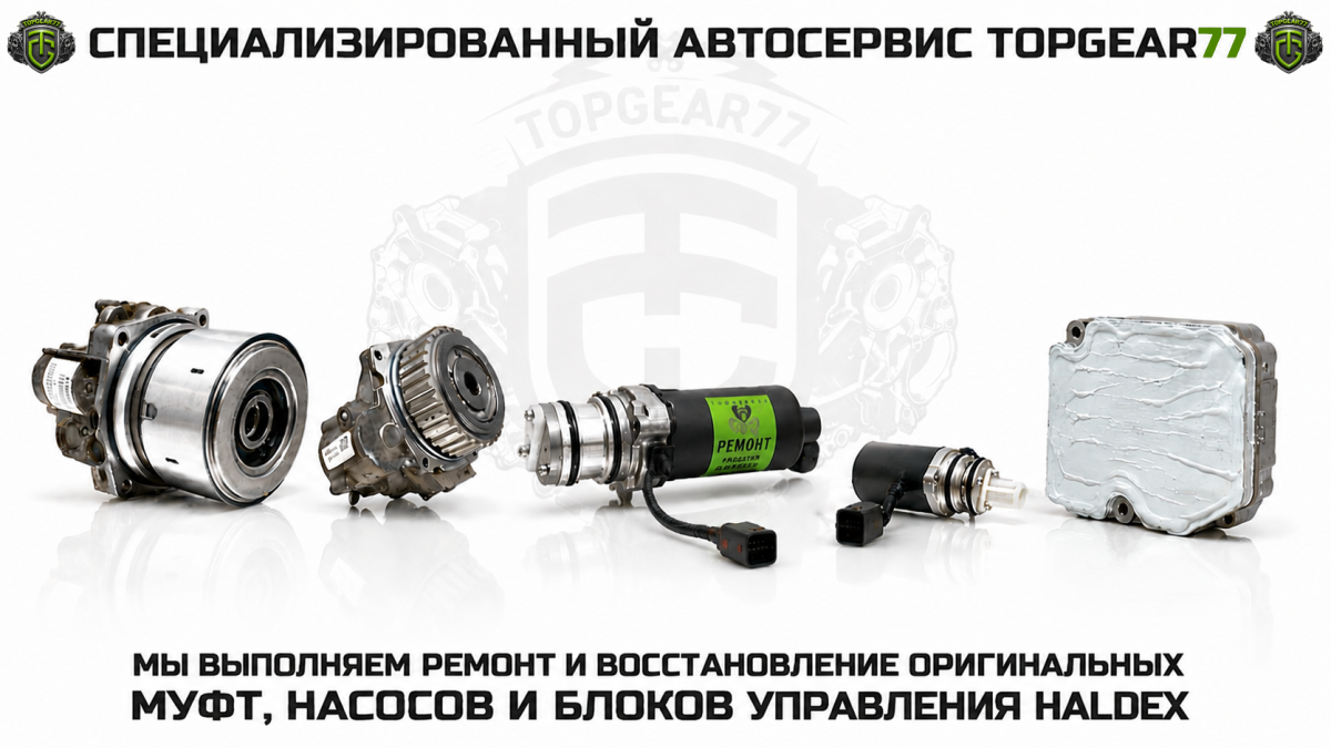 Ремонт и восстановление муфт Haldex 3, 4 и 5 поколения, насосов и электронных блоков управления