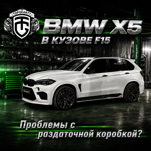 Рывки BMW X5 F15 на 20-60 км/ч: ремонт раздатки