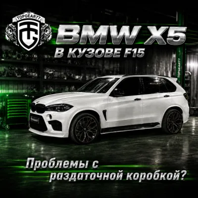 Рывки BMW X5 F15 на 20-60 км/ч: диагностика , ремонт раздатки — фото 1