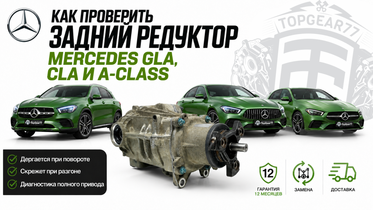 Как проверить задний редуктор Mercedes GLA, CLA и A-Class