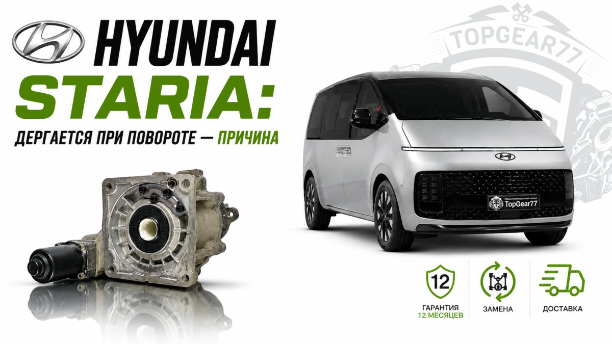 Hyundai Staria дергается при повороте — причина