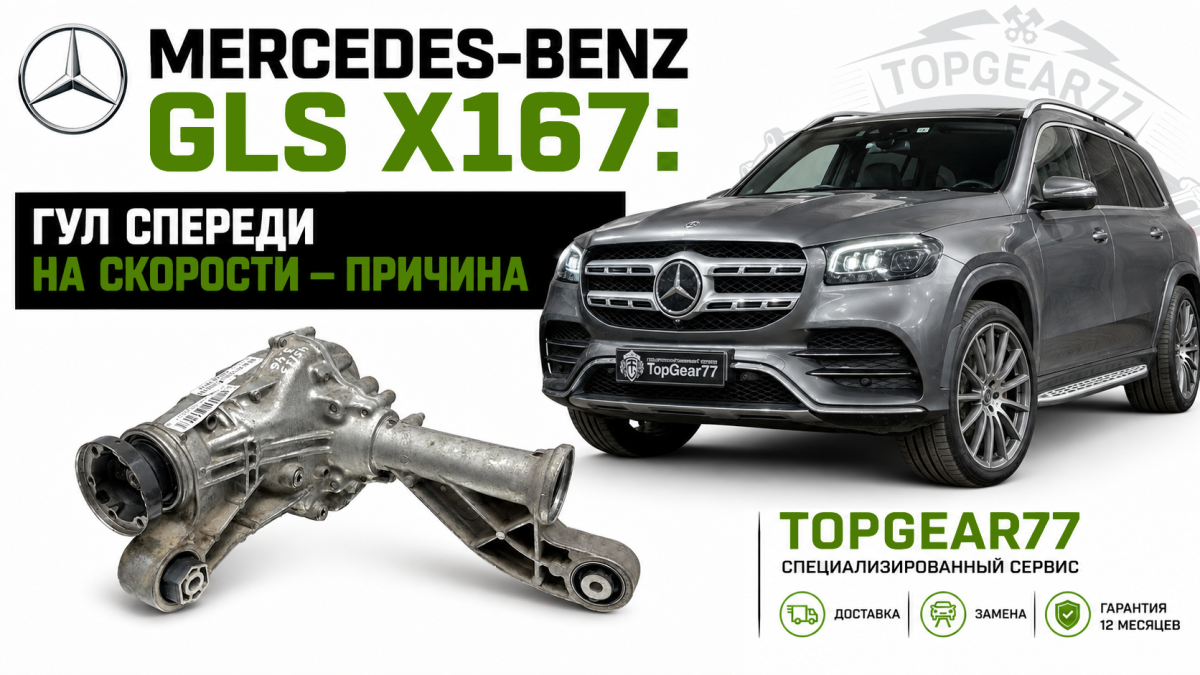 Mercedes GLS X167: гул спереди на скорости — причина