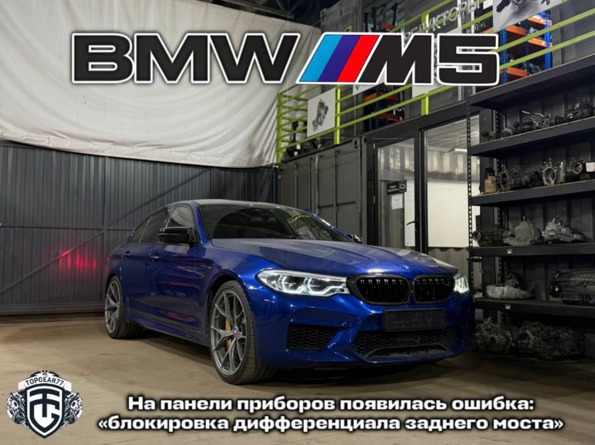 BMW M5 F90 - Не работает задний редуктор, ошибка на приборной панели?!
