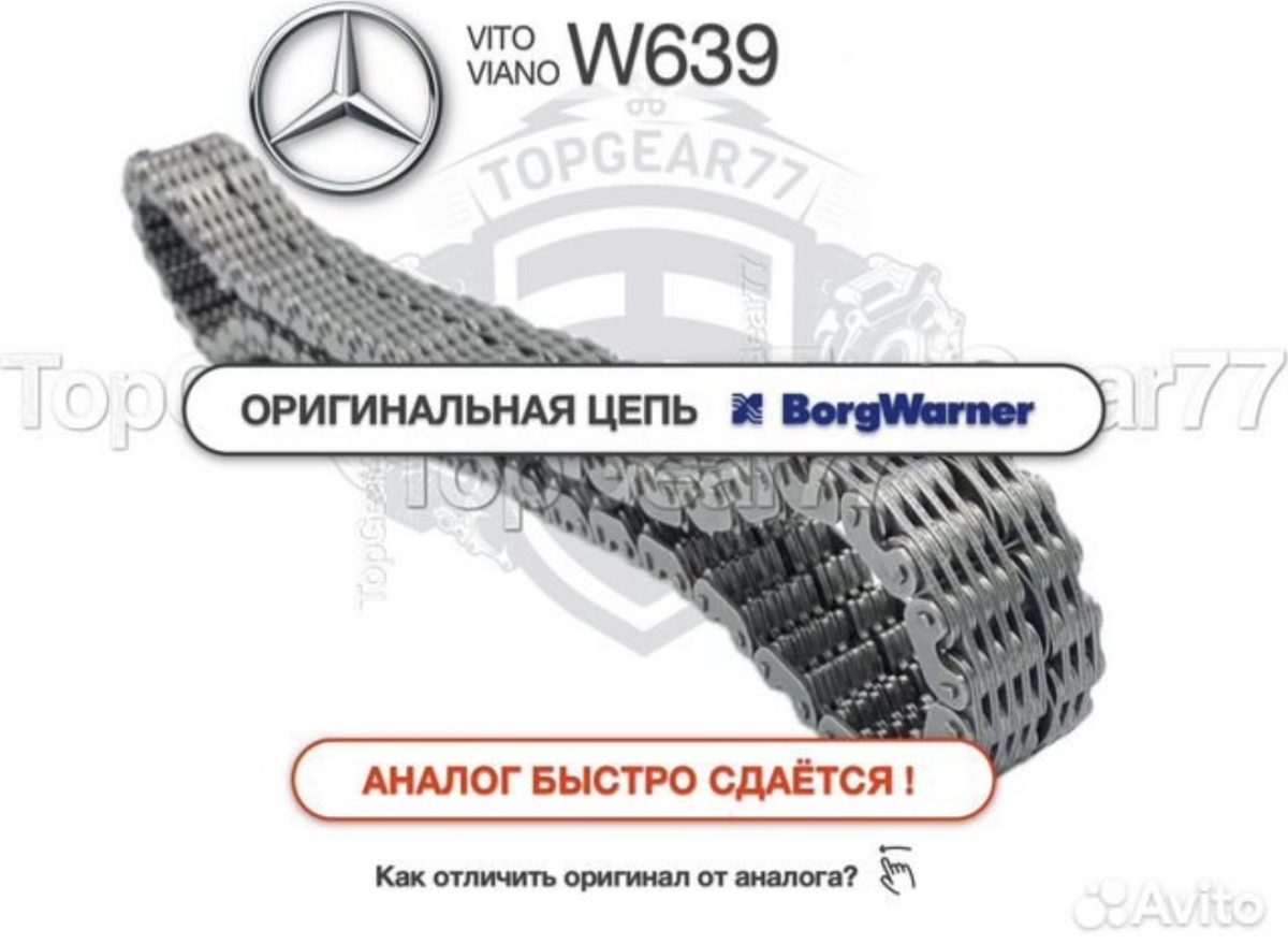 Рассказываем и показываем как отличить оригинальную цепь раздатки Mercedes viano 639