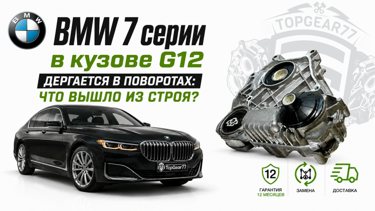 BMW G12 дергается в поворотах: что вышло из строя?