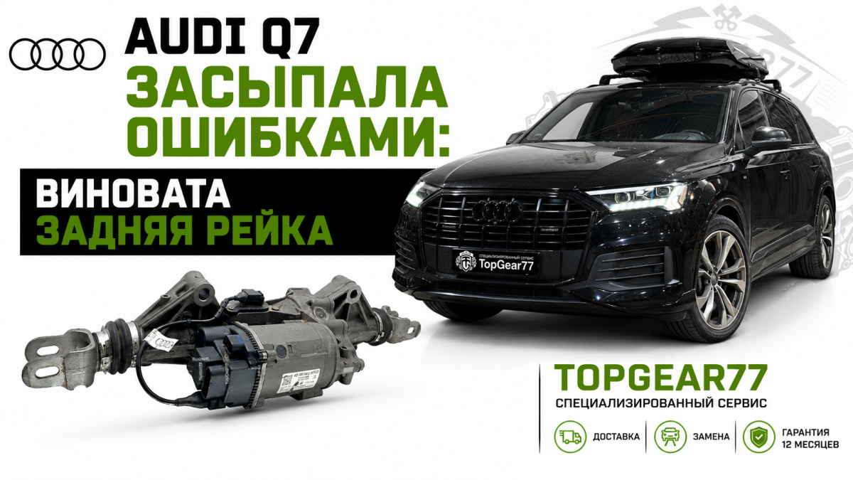 Audi Q7 засыпала ошибками: виновата задняя рейка