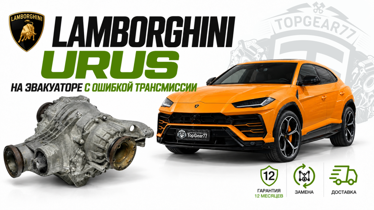 Lamborghini Urus на эвакуаторе с ошибкой трансмиссии