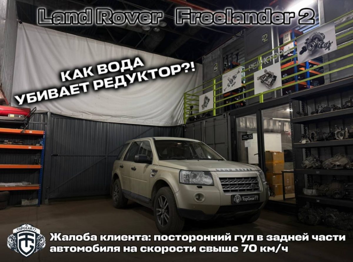 Что будет если вода попала в редуктор Land Rover  freelander 2?! 